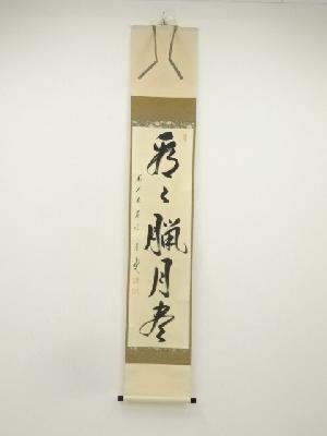 前大徳　矢野一甫筆　「看々臘月尽」一行書　肉筆紙本掛軸（共箱）